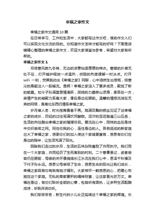 幸福之家作文