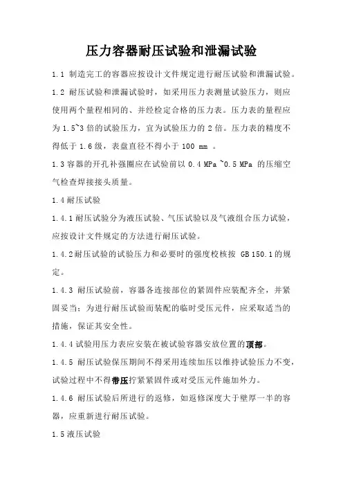 压力容器耐压试验和泄漏试验