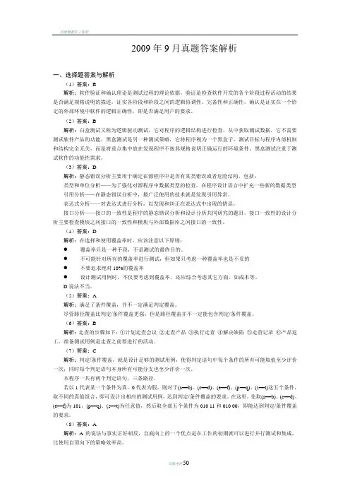 全国计算机等级考试四级笔试试卷软件测试工程师answer