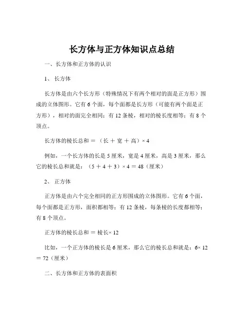 长方体与正方体知识点总结
