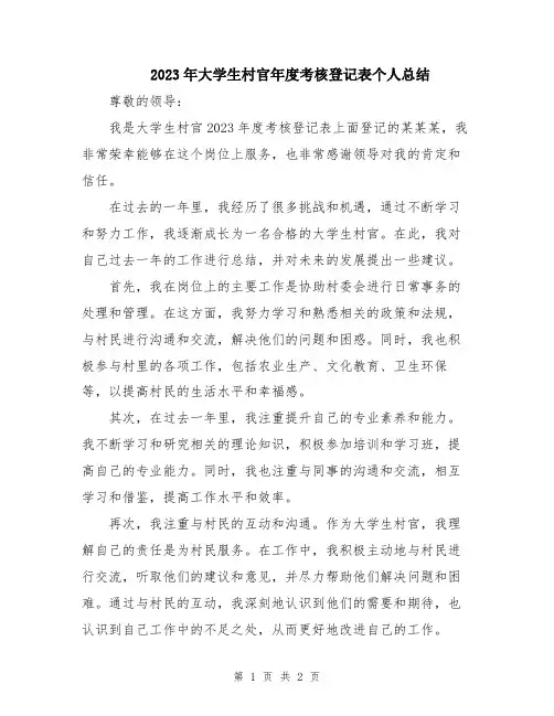 2023年大学生村官年度考核登记表个人总结