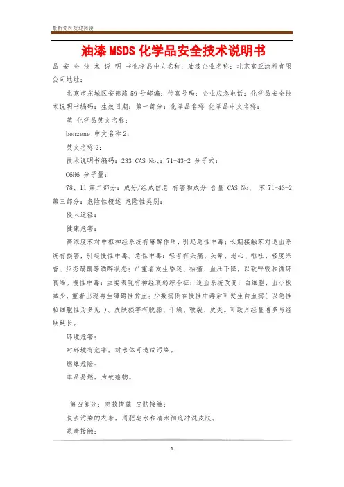油漆MSDS化学品安全技术说明书