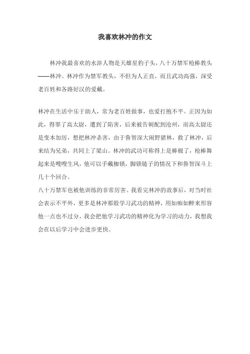 我喜欢林冲的作文