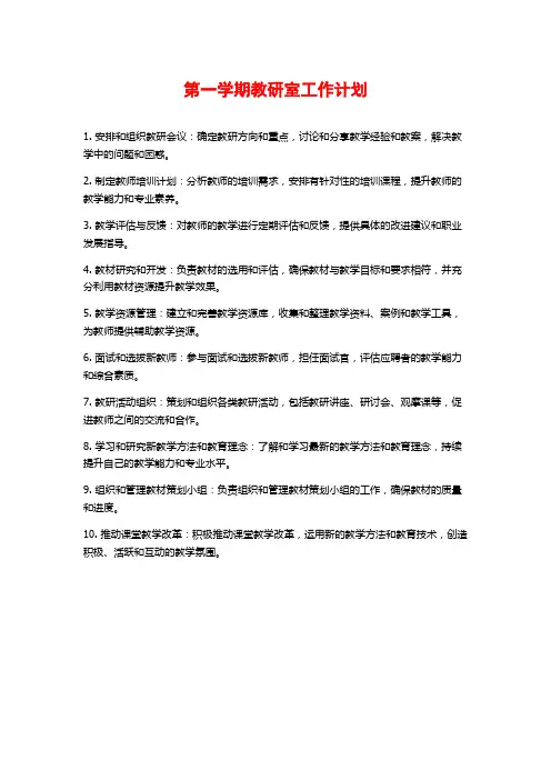 第一学期教研室工作计划
