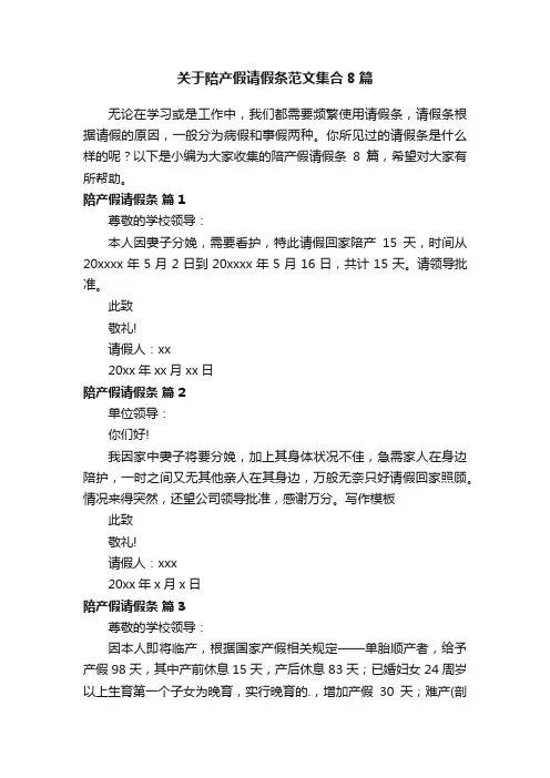 关于陪产假请假条范文集合8篇