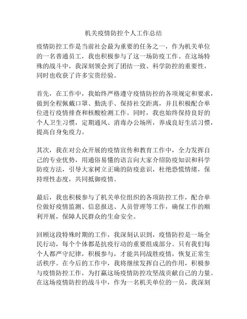 机关疫情防控个人工作总结
