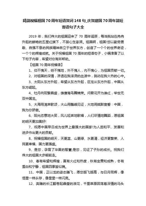 精简祝福祖国70周年短语贺词148句_庆贺建国70周年简短寄语句子大全