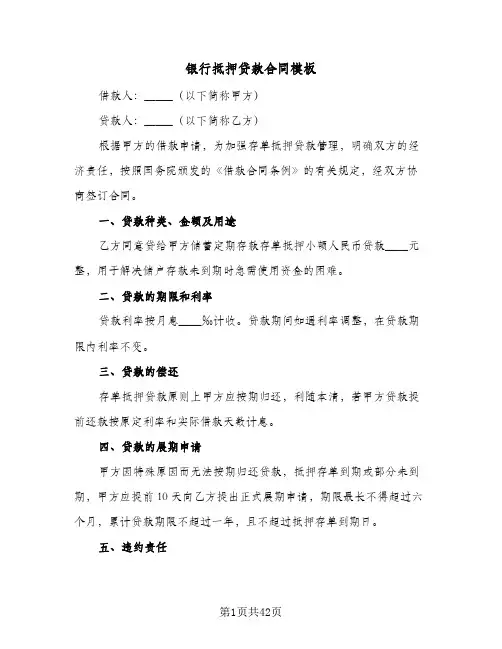 银行抵押贷款合同模板(八篇)