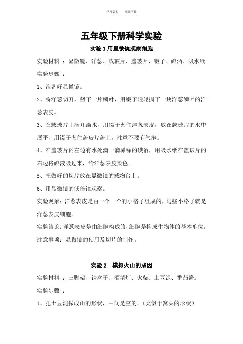 五年级下册科学实验整理(青岛版)
