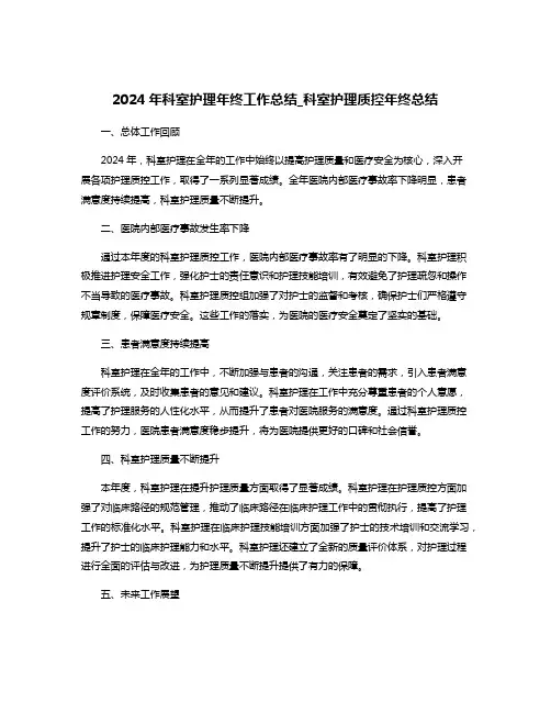 2024年科室护理年终工作总结_科室护理质控年终总结