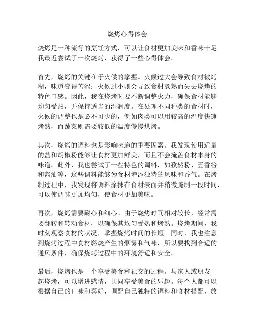 烧烤心得体会