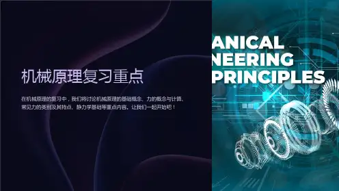 机械原理复习重点