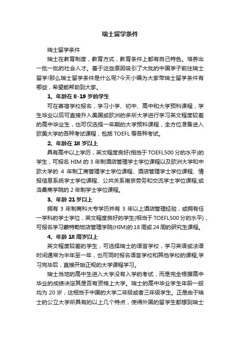 瑞士留学条件