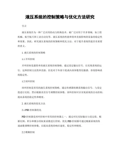 液压系统的控制策略与优化方法研究