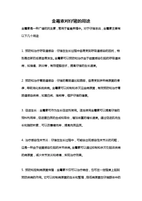 金霉素对仔猪的用途