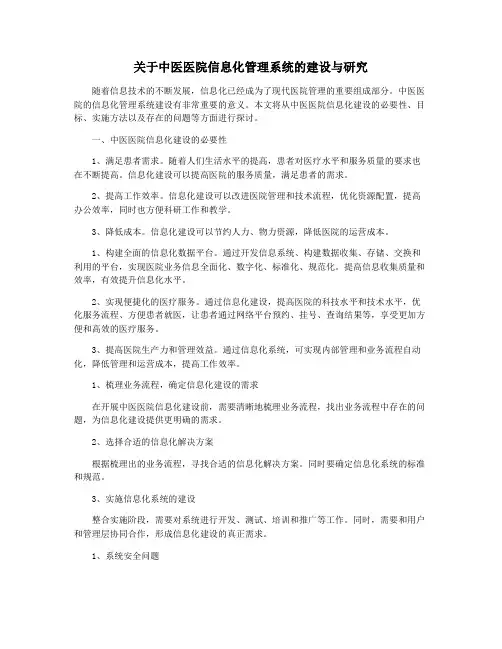 关于中医医院信息化管理系统的建设与研究