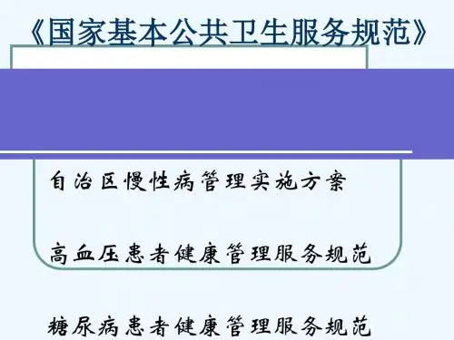 慢病健康管理服务规范和实施方案