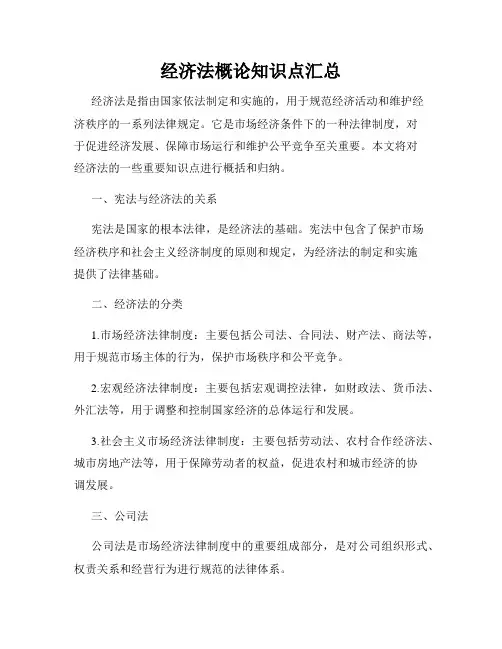 经济法概论知识点汇总