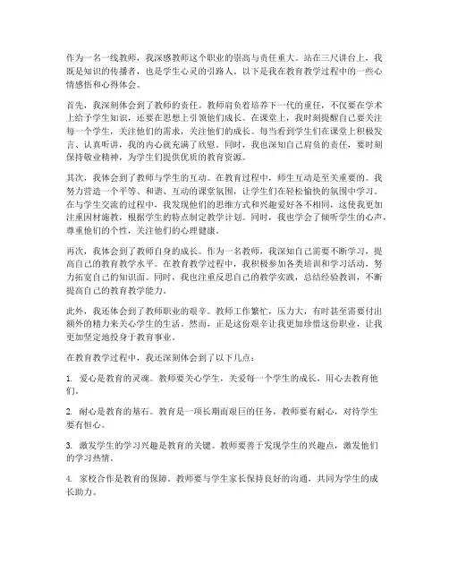 一线教师心情感悟心得体会