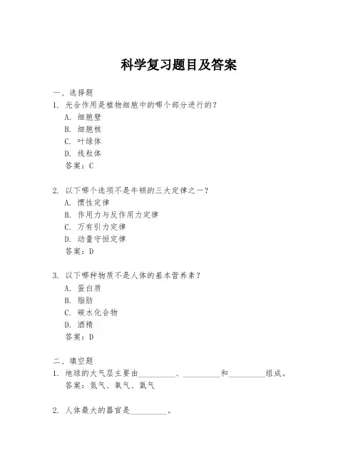 科学复习题目及答案