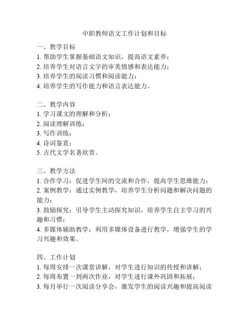 中职教师语文工作计划和目标