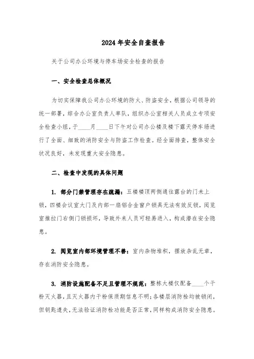 2024年安全自查报告(三篇)