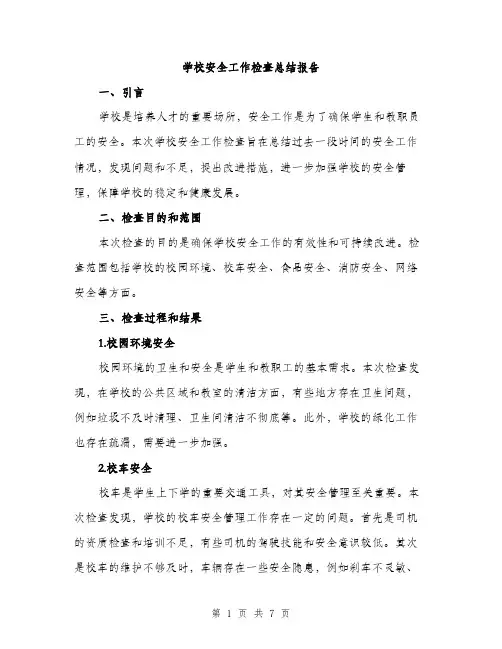 学校安全工作检查总结报告（二篇）