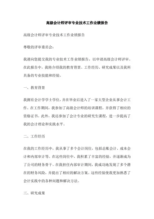 高级会计师评审专业技术工作业绩报告