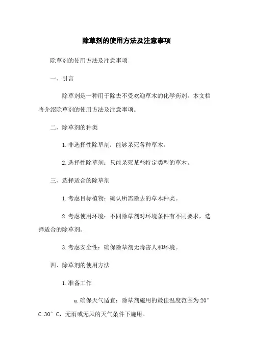 除草剂的使用方法及注意事项