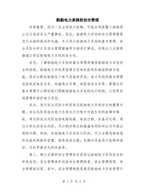 船舶电力系统的安全管理