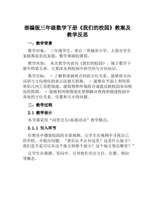 部编版三年级数学下册《我们的校园》教案及教学反思