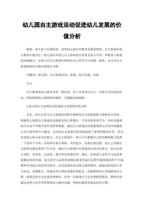 幼儿园自主游戏活动促进幼儿发展的价值分析