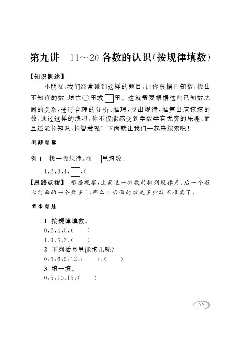 小学一年级上册奥数同步精讲(人教版)：第9讲 11~20各数的认识(按规律填数)