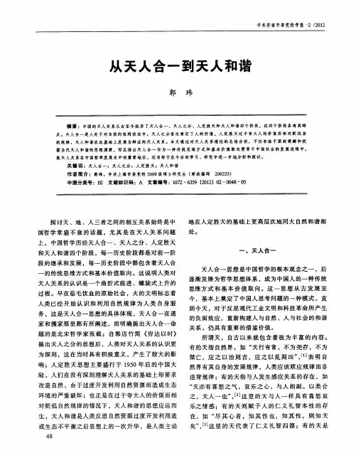从天人合一到天人和谐