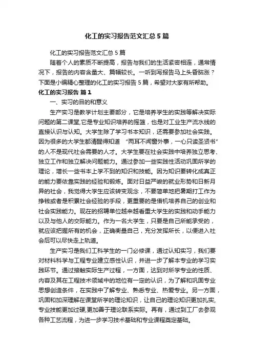 化工的实习报告范文汇总5篇