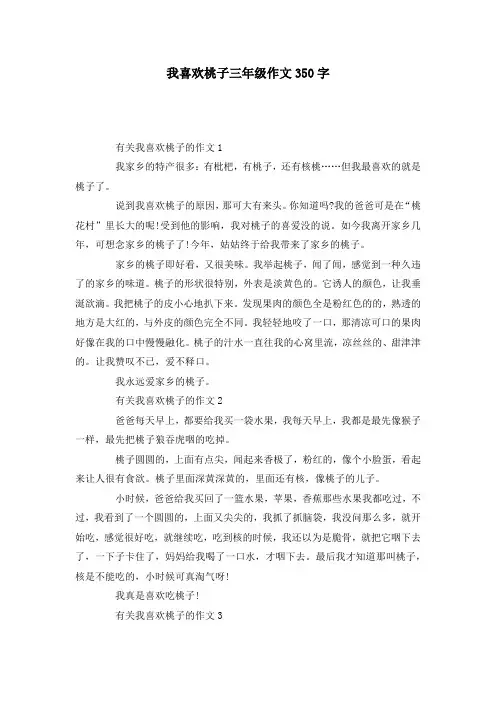 我喜欢桃子三年级作文350字