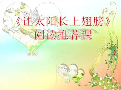 让太阳长上翅膀