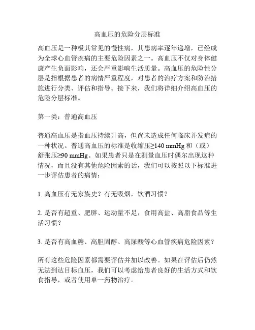 高血压的危险分层标准