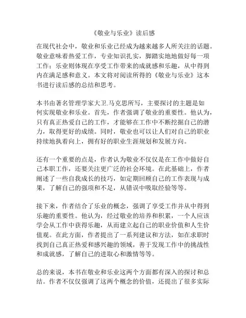 《敬业与乐业》读后感
