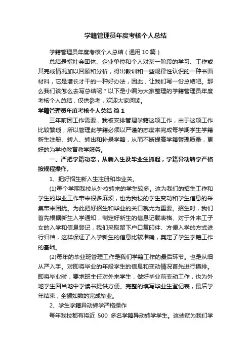 学籍管理员年度考核个人总结（通用10篇）