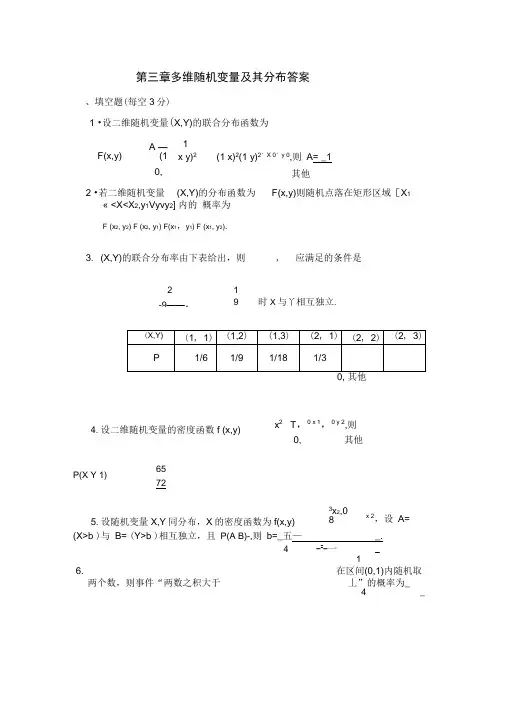 第三章-多维随机变量及其分布测试题答案
