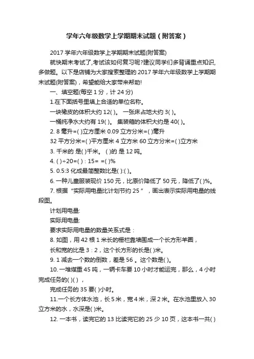 学年六年级数学上学期期末试题（附答案）
