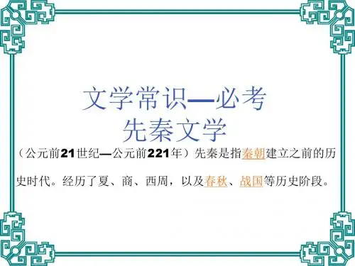 先秦文学常识-PPT精品文档