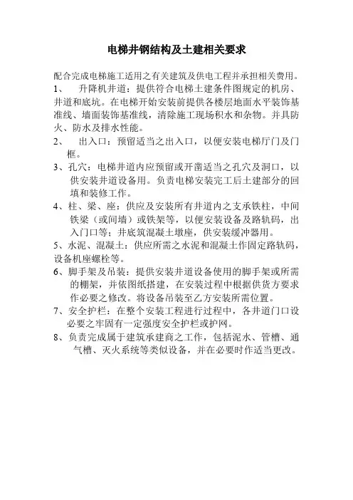 电梯井钢结构及土建相关要求