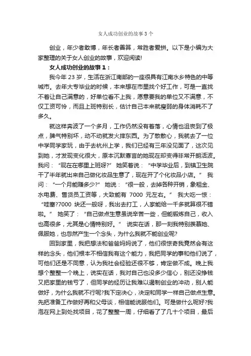 女人成功创业的故事3个_励志故事