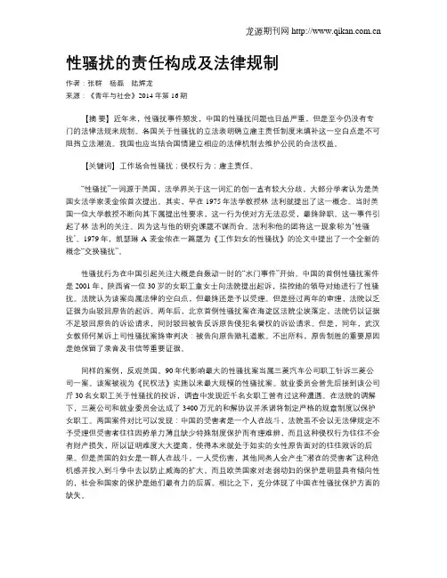性骚扰的责任构成及法律规制