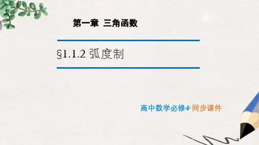 苏教版必修4高中数学1.1.2《弧度制》ppt课件1