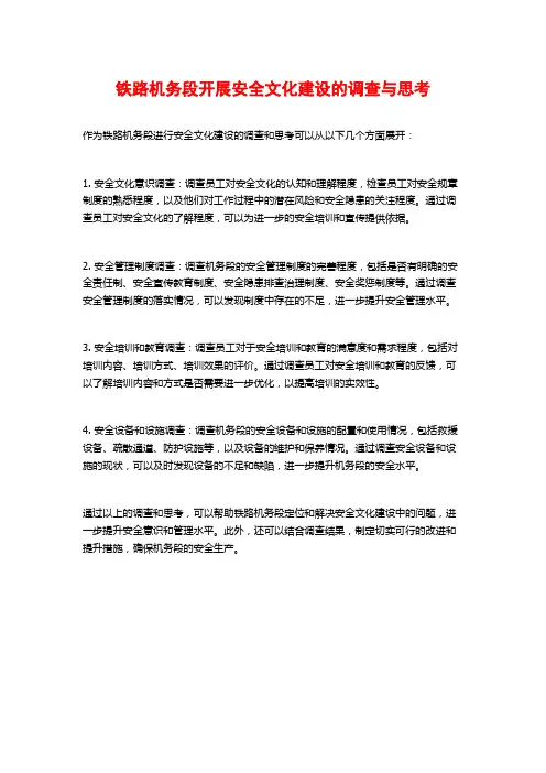 铁路机务段开展安全文化建设的调查与思考