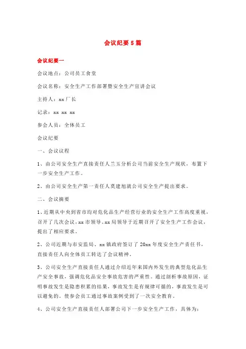 会议纪要5篇