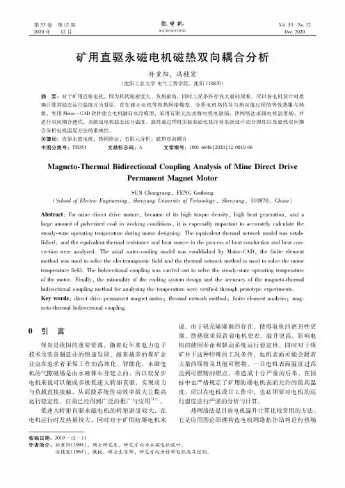 矿用直驱永磁电机磁热双向耦合分析